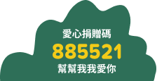 愛心捐贈碼885521 